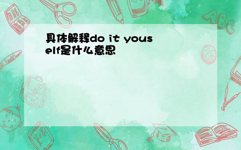 具体解释do it youself是什么意思