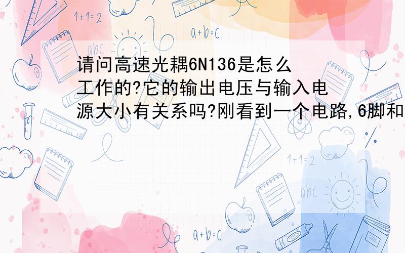 请问高速光耦6N136是怎么工作的?它的输出电压与输入电源大小有关系吗?刚看到一个电路,6脚和8脚直接连在一起接18V电