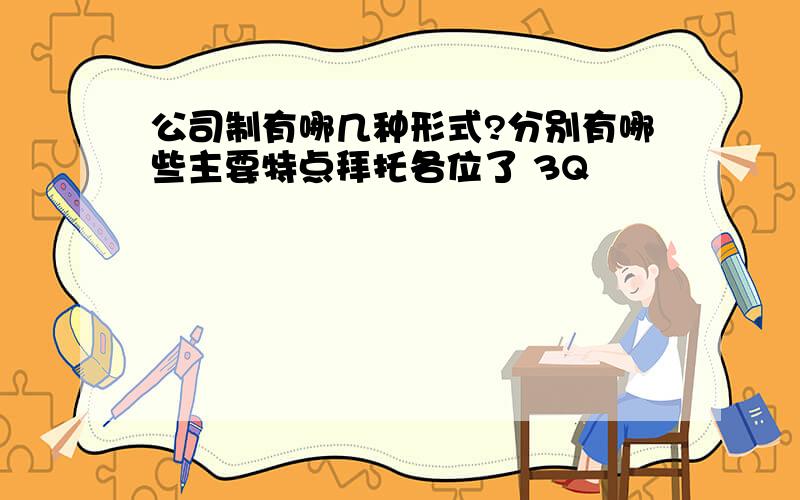 公司制有哪几种形式?分别有哪些主要特点拜托各位了 3Q