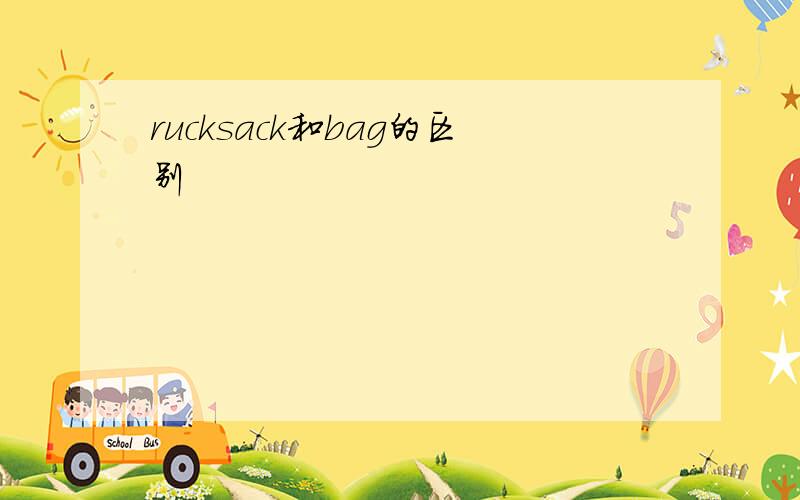 rucksack和bag的区别