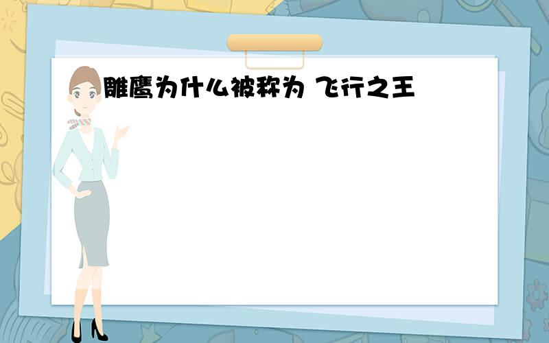 雕鹰为什么被称为 飞行之王