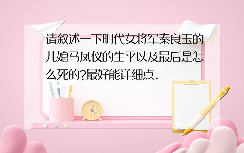 请叙述一下明代女将军秦良玉的儿媳马凤仪的生平以及最后是怎么死的?最好能详细点.