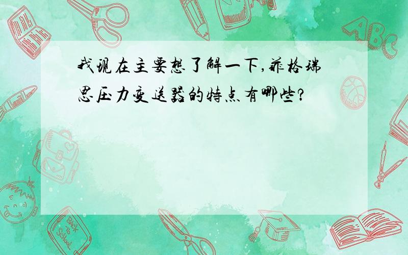 我现在主要想了解一下,菲格瑞思压力变送器的特点有哪些?