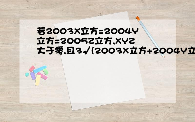 若2003X立方=2004Y立方=2005Z立方,XYZ大于零,且3√(2003X立方+2004Y立方+2005Z立