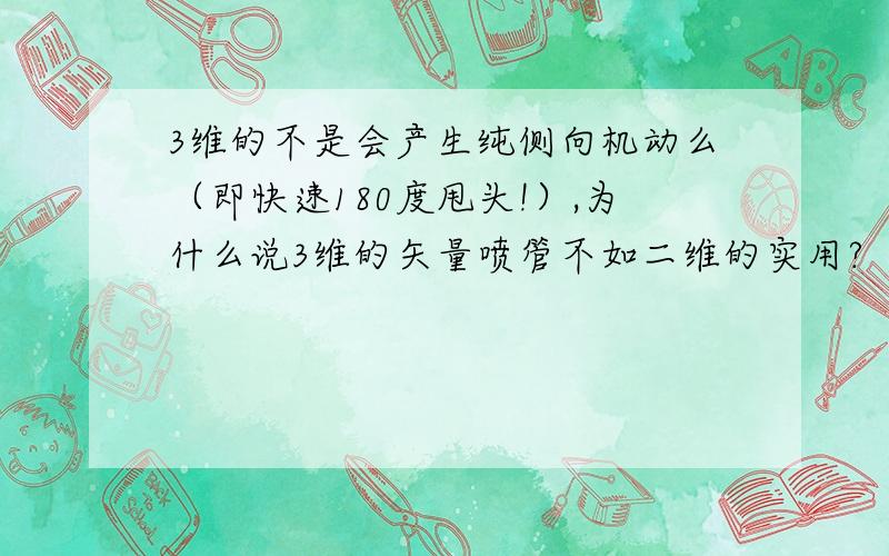 3维的不是会产生纯侧向机动么（即快速180度甩头!）,为什么说3维的矢量喷管不如二维的实用?