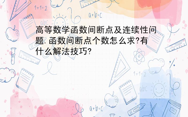 高等数学函数间断点及连续性问题.函数间断点个数怎么求?有什么解法技巧?