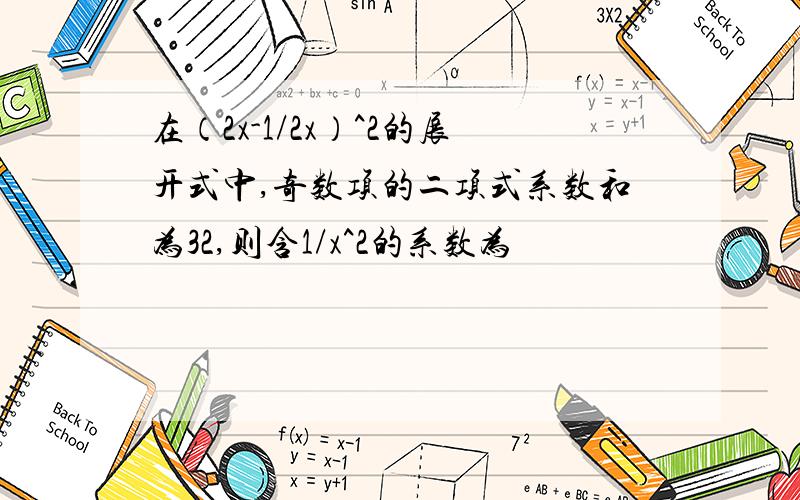 在（2x-1/2x）^2的展开式中,奇数项的二项式系数和为32,则含1/x^2的系数为