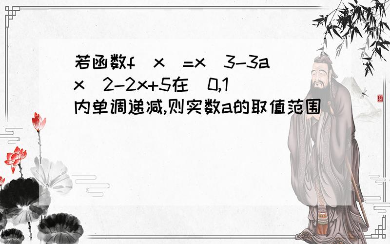 若函数f(x)=x^3-3ax^2-2x+5在（0,1）内单调递减,则实数a的取值范围