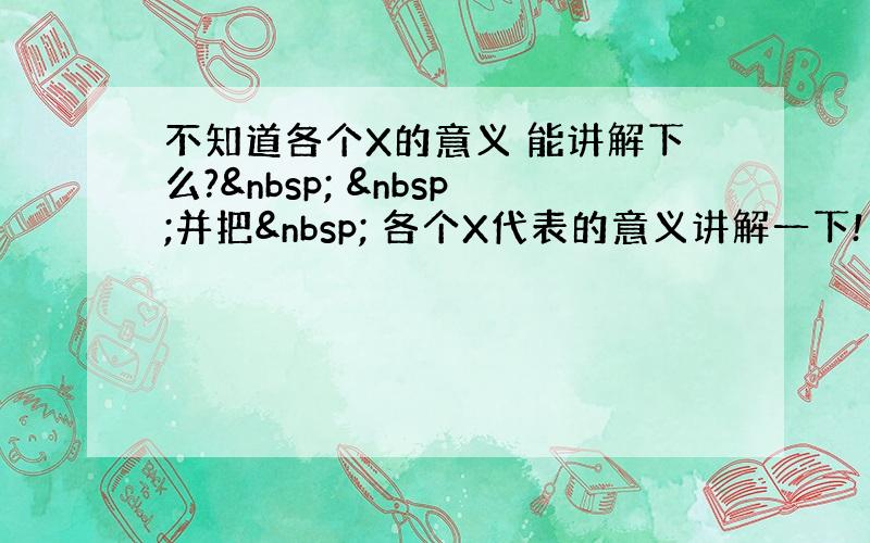 不知道各个X的意义 能讲解下么?   并把  各个X代表的意义讲解一下!