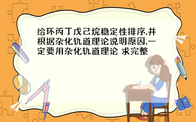 给环丙丁戊己烷稳定性排序.并根据杂化轨道理论说明原因.一定要用杂化轨道理论 求完整