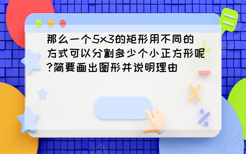 那么一个5x3的矩形用不同的方式可以分割多少个小正方形呢?简要画出图形并说明理由