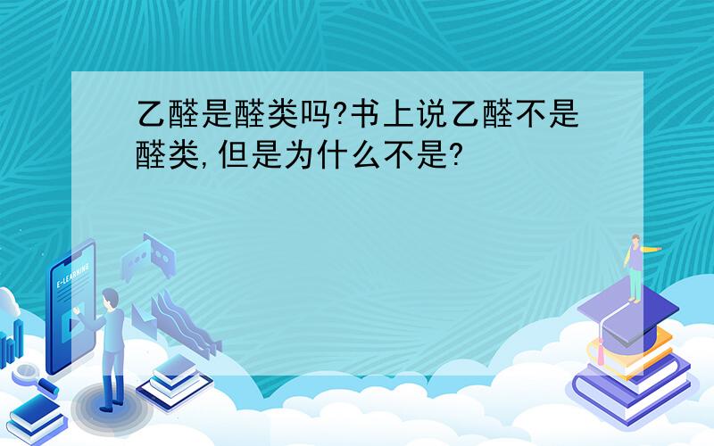 乙醛是醛类吗?书上说乙醛不是醛类,但是为什么不是?