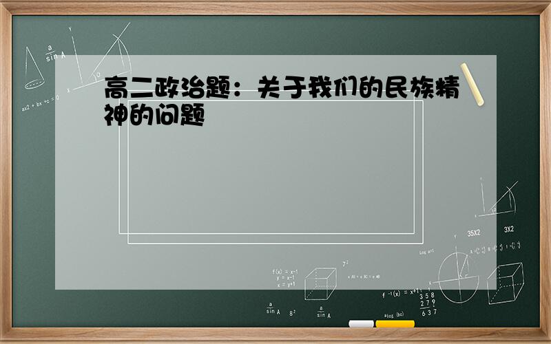 高二政治题：关于我们的民族精神的问题