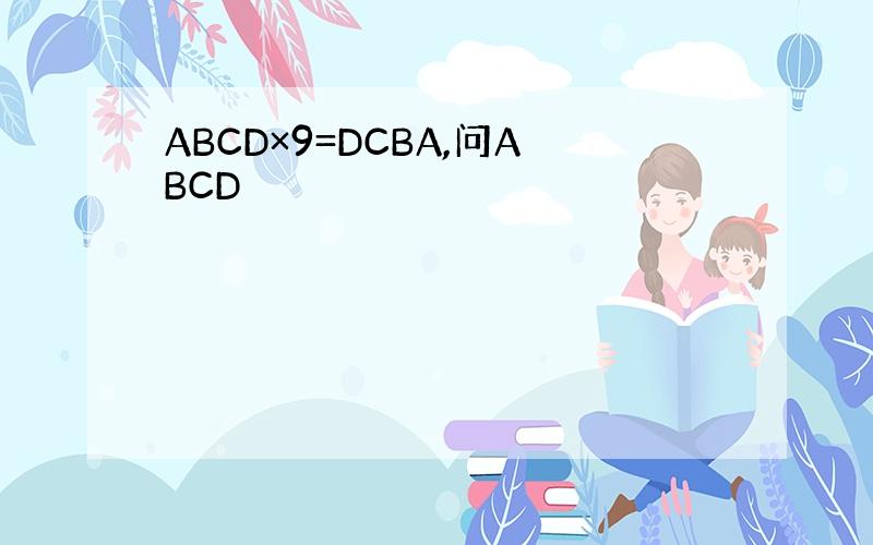 ABCD×9=DCBA,问ABCD