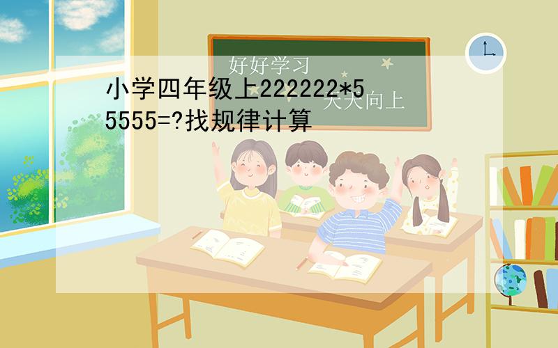 小学四年级上222222*55555=?找规律计算