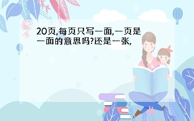 20页,每页只写一面,一页是一面的意思吗?还是一张,