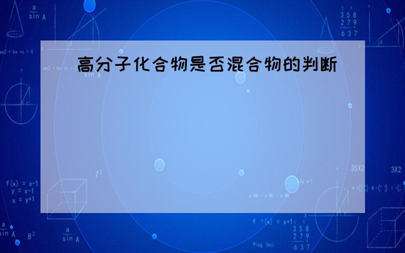 高分子化合物是否混合物的判断