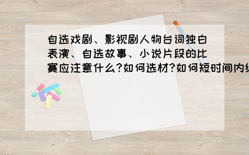 自选戏剧、影视剧人物台词独白表演、自选故事、小说片段的比赛应注意什么?如何选材?如何短时间内练习?