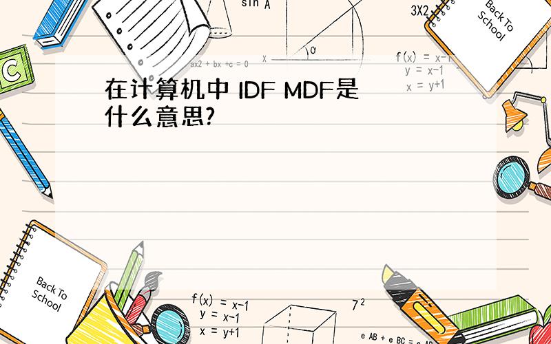 在计算机中 IDF MDF是什么意思?