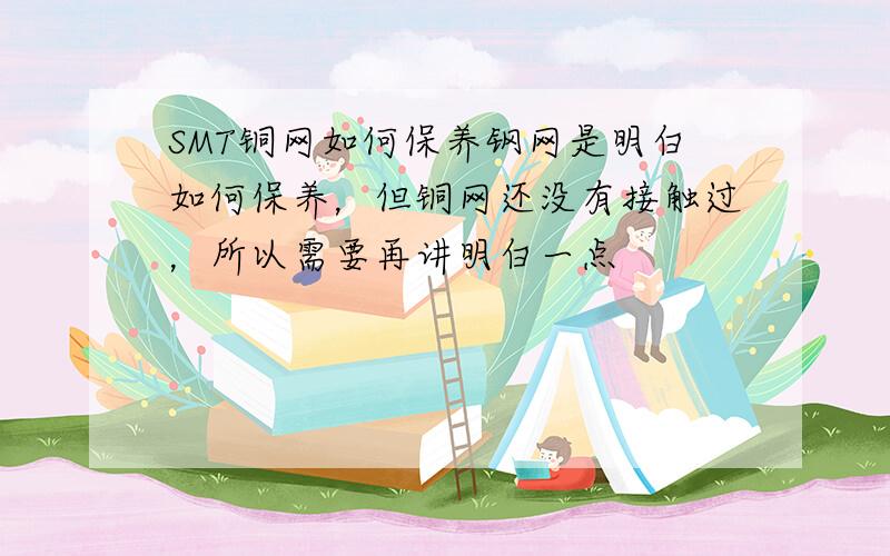 SMT铜网如何保养钢网是明白如何保养，但铜网还没有接触过，所以需要再讲明白一点