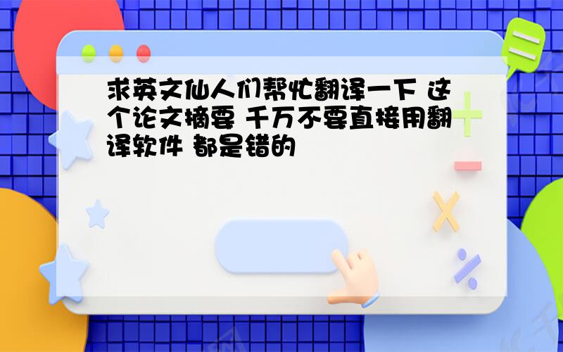 求英文仙人们帮忙翻译一下 这个论文摘要 千万不要直接用翻译软件 都是错的