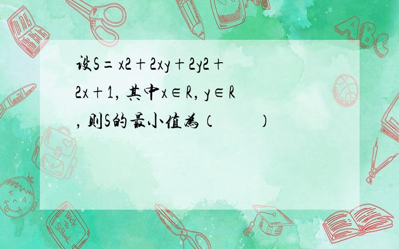 设S=x2+2xy+2y2+2x+1，其中x∈R，y∈R，则S的最小值为（　　）