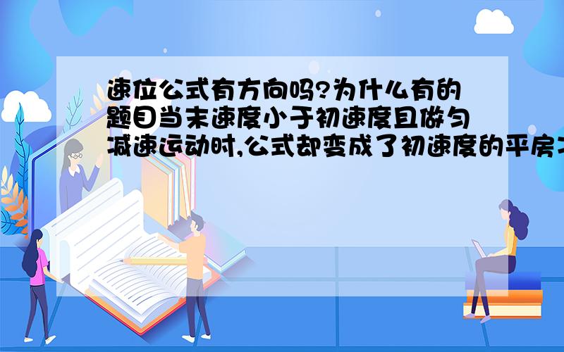 速位公式有方向吗?为什么有的题目当末速度小于初速度且做匀减速运动时,公式却变成了初速度的平房减末速度的平方＝2as?