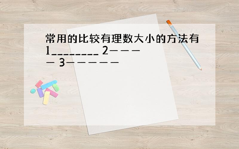 常用的比较有理数大小的方法有1________ 2———— 3—————