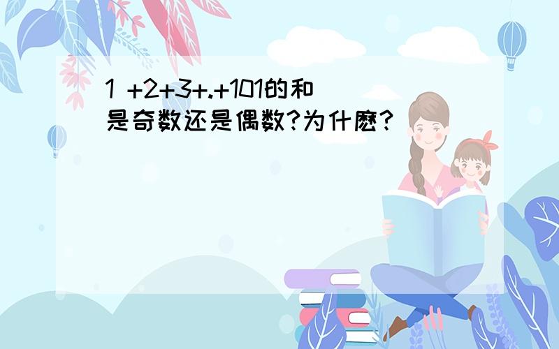 1 +2+3+.+101的和是奇数还是偶数?为什麽?