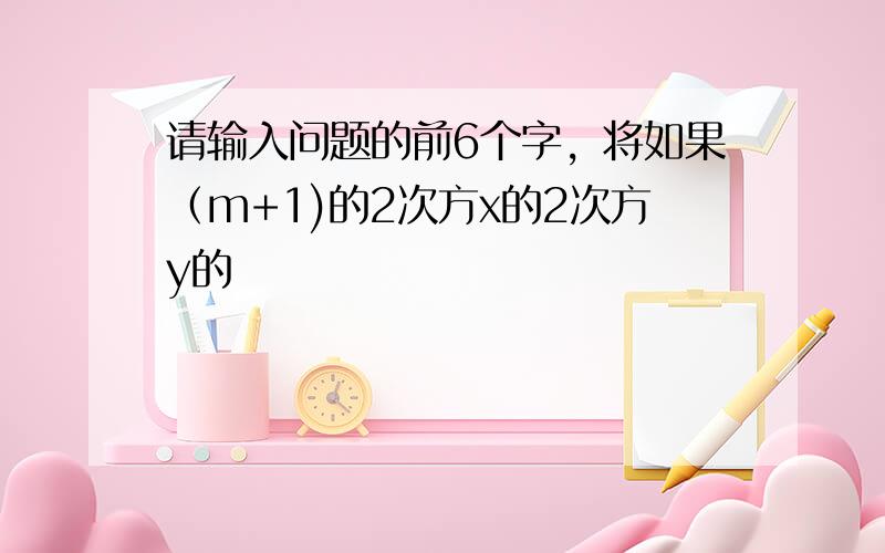 请输入问题的前6个字，将如果（m+1)的2次方x的2次方y的