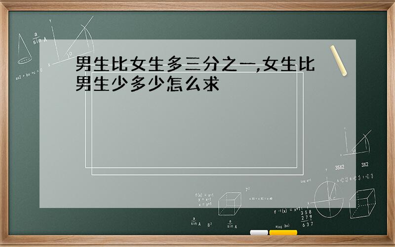 男生比女生多三分之一,女生比男生少多少怎么求