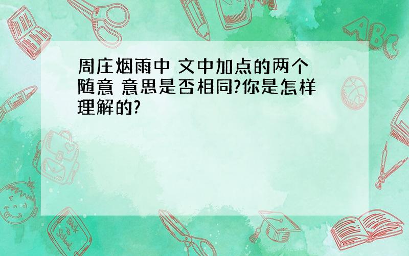 周庄烟雨中 文中加点的两个 随意 意思是否相同?你是怎样理解的?