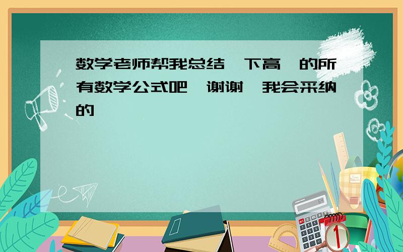 数学老师帮我总结一下高一的所有数学公式吧,谢谢,我会采纳的