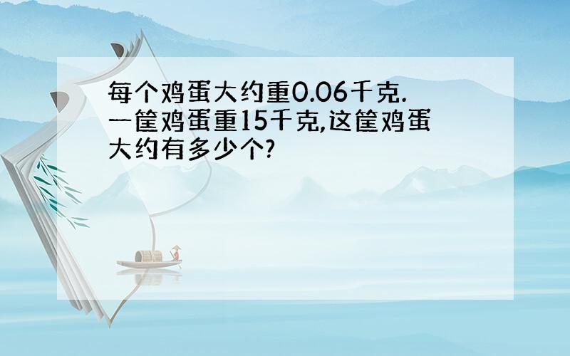 每个鸡蛋大约重0.06千克.一筐鸡蛋重15千克,这筐鸡蛋大约有多少个?