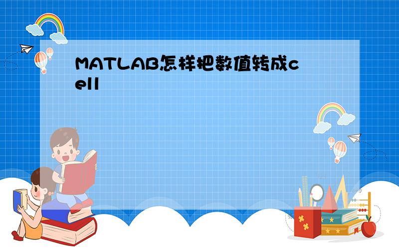 MATLAB怎样把数值转成cell