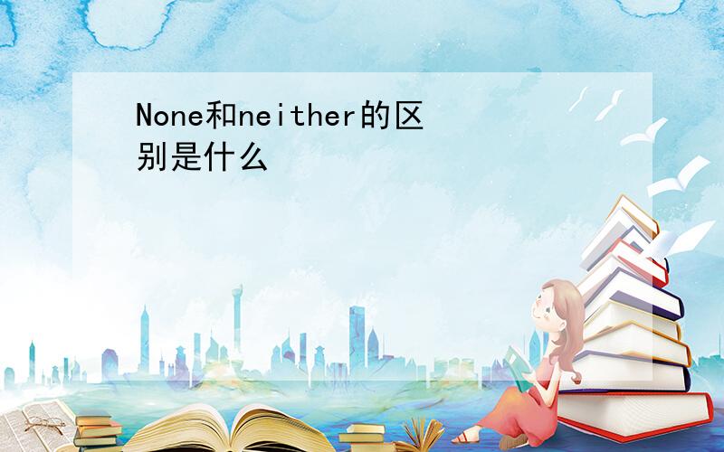 None和neither的区别是什么