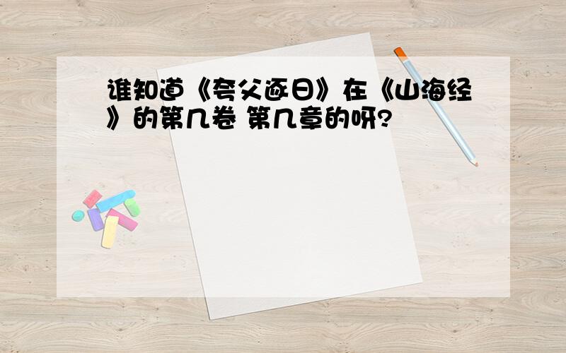 谁知道《夸父逐日》在《山海经》的第几卷 第几章的呀?