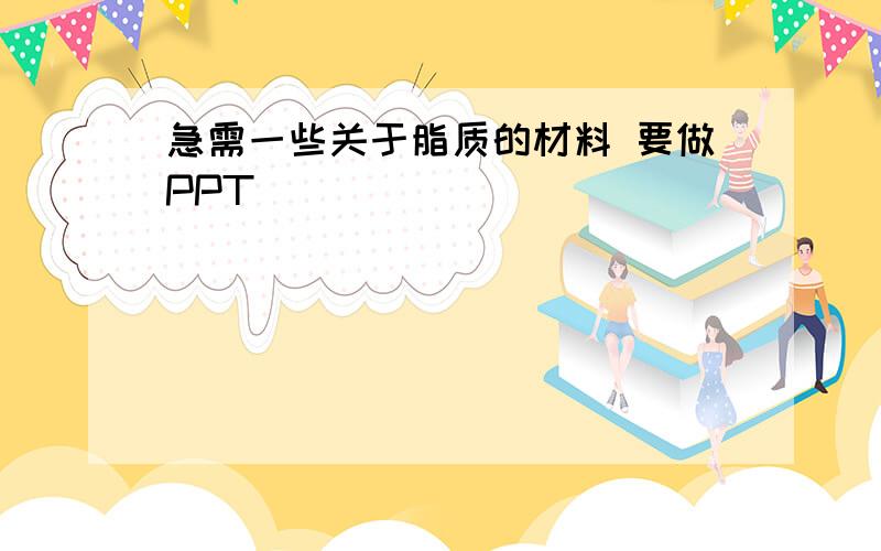 急需一些关于脂质的材料 要做PPT