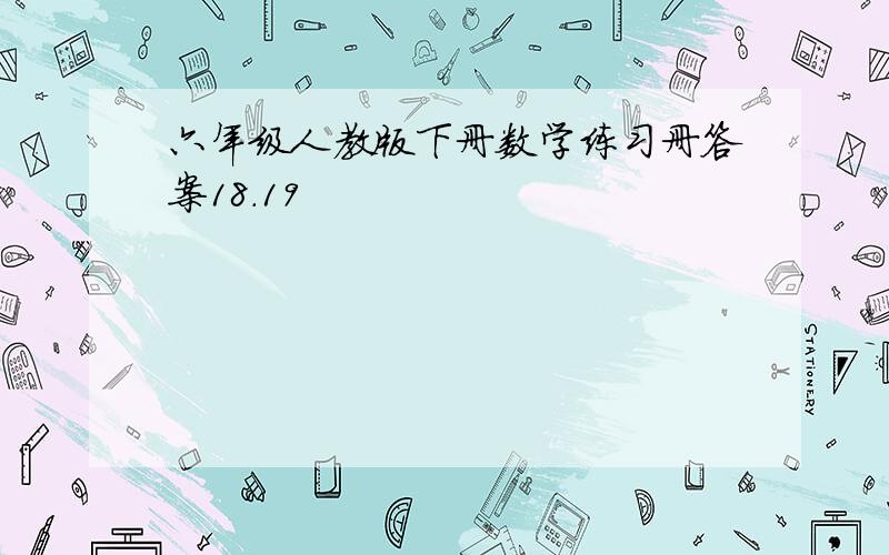 六年级人教版下册数学练习册答案18.19