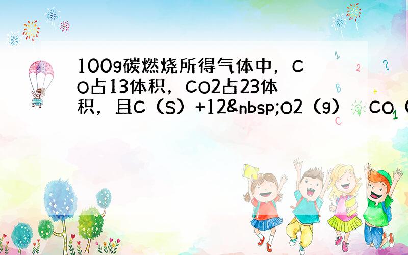 100g碳燃烧所得气体中，CO占13体积，CO2占23体积，且C（S）+12 O2（g）═CO（g）△H=-1