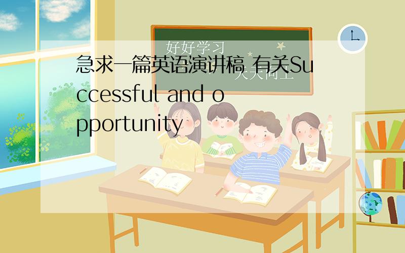 急求一篇英语演讲稿 有关Successful and opportunity