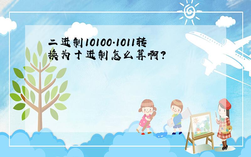 二进制10100.1011转换为十进制怎么算啊?