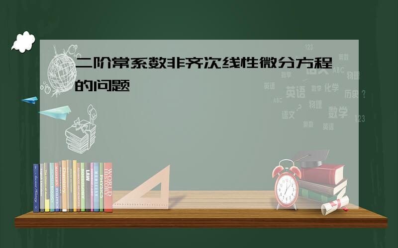 二阶常系数非齐次线性微分方程的问题