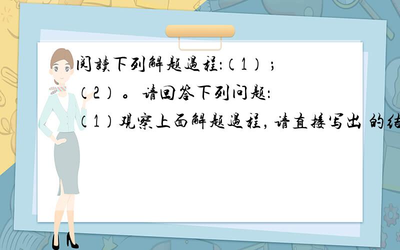 阅读下列解题过程：（1） ；（2） 。请回答下列问题： （1）观察上面解题过程，请直接写出 的结果为__________