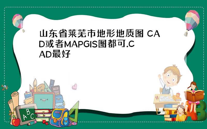 山东省莱芜市地形地质图 CAD或者MAPGIS图都可.CAD最好