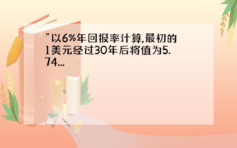 ”以6%年回报率计算,最初的1美元经过30年后将值为5.74...