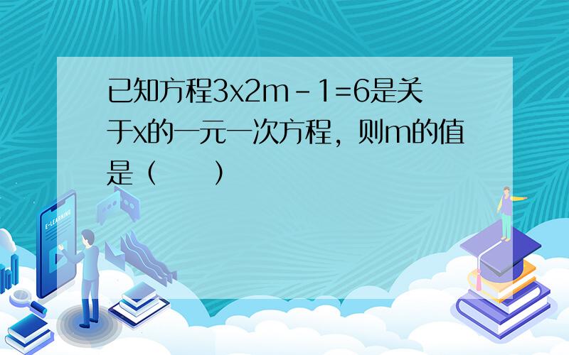 已知方程3x2m-1=6是关于x的一元一次方程，则m的值是（　　）