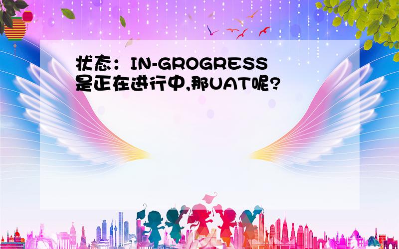 状态：IN-GROGRESS是正在进行中,那UAT呢?