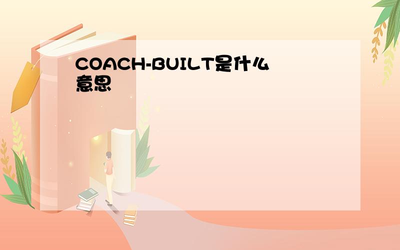 COACH-BUILT是什么意思