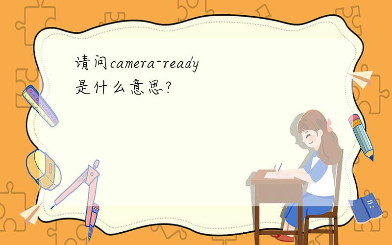 请问camera-ready是什么意思?